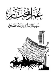عمر المختار شهيد الاسلام واسد الصحراء