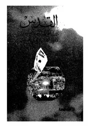 القدس بين مخططات التهويد الصهيونية ومسيرة النضال والتصدى