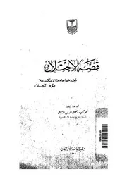 قصة الاحتلال