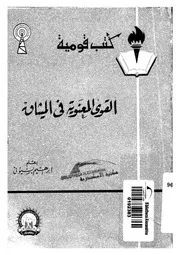 القوى المعنوية فى الميثاق