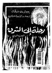 رحلة الى الشرق