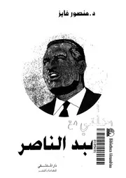رحلتى مع عبد الناصر