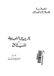 الروح الثورية فى الميثاق