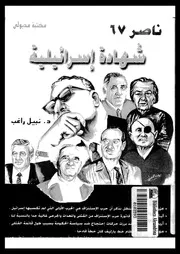 ناصر 67 - شهادة اسرائيلية