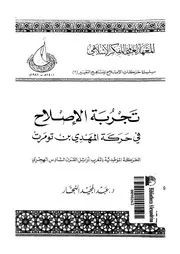 تجربة الاصلاح فى حركة المهدى بن تومرت الحركة الموحدية بالمغرب