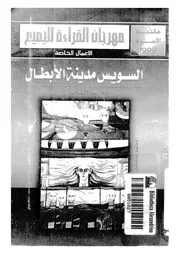 السويس مدينة الابطال