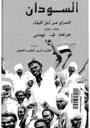 السودان الصراع من اجل البقاء 1984 1993