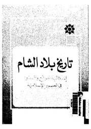 تاريخ بلاد الشام اشكالية الموقع والدور فى العصور الاسلامية
