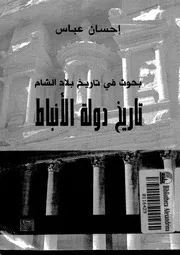 تاريخ دولة الانباط
