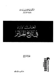 ابحاث واراء فى تاريخ الجزائر