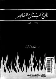 تاريخ لبنان المعاصر 1913-1952