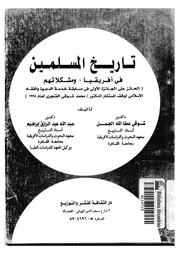 تاريخ المسلمين فى افريقيا ومشكلاتهم