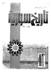 تاريخ سورية1918 1920 حكم فيصل بن الحسين