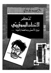 تذكر الاتحاد السوفيتى بين الامس وما صار اليه