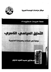 التحليل السياسى الناصرى دراسة فى العقائد والسياسة الخارجية