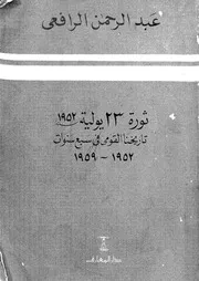 ثورة 23 يوليو سنة 1952 تاريخنا القومى فى سبع سنوات 1952 1959
