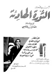 الثورة الهادئة - 7 نوفمبر