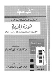 ثورة الحرية عرض وتحليل لفلسفة ثورة 23 يولية 1952
