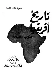 تاريخ افريقيا - جنوب الصحراء