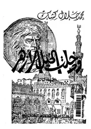 ودخلت الخيل الأزهر