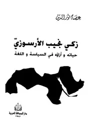 حياة زكى نجيب الارسوزى واراؤه فى السياسة واللغة