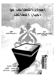 اهداء اللطائف من اخبار الطائف