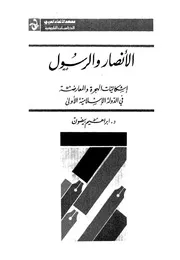 الانصار والرسول اشكاليات الهجرة والمعارضة فى الدولة الاسلامية
