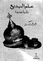 علم البديع - رؤية جديدة
