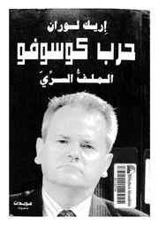 حرب كوسوفو- الملف السرى