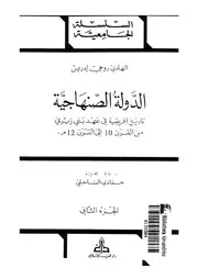الدولة الصنهاجية تاريخ افريقية فى عهد بنى زيرى من القرن 10