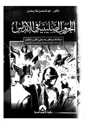 الحروب الصليبية في الاندلس ميلادها وتطورها حتى القرن العاشر