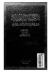 المكتبة العربية الصقلية نصوص فى التاريخ والبلدان والتراجم