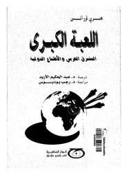 اللعبة الكبرى المشرق العربى والاطماع الدولية