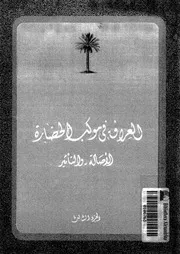 العراق فى موكب الحضارة الاصالة و التاثير