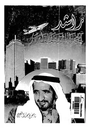 راشد الخير والرؤى والقصيد
