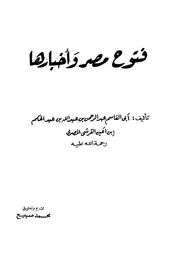 فتوح مصر واخبارها