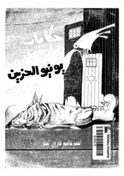 حكايات حول يونيو الحزين