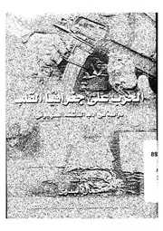 الحرب على جغرافية القلب دراسة فى ادب الناشئة الصهيونى