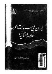 ايران فى سنوات الحرب العالمية الثانية