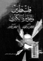 فلسطين والمؤامرة الكبرى