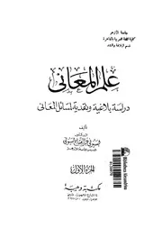علم المعانى دراسة بلاغية ونقدية لمسائل المعانى