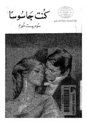 كنت جاسوسا