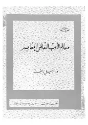 معالم الادب العالمى المعاصر