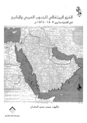 الغزو البرتغالى للجنوب العربى والخليج فى الفترة ما بين 1507