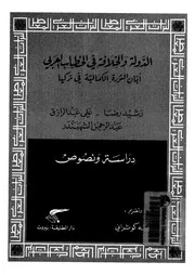 الدولة والخلافة فى الخطاب العربى ابان الثورة الكمالية فى