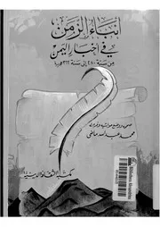 انباء الزمن فى اخبار اليمن من سنة 280 الى سنة 322 هجرية