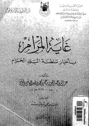 غاية المرام باخبار سلطنة البلد الحرام