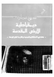 ديموقراطية