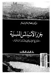 جزر الاندلس المنسية التاريخ الاسلامى لجزر البليار 89 685ه=708