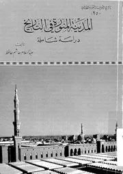 المدينة المنورة فى التاريخ دراسة شاملة